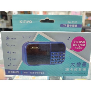kinyo 金葉大聲量讀卡收音機 RA-5515 支援USB／雙TF／FM／mp3音樂播放 超強效電池