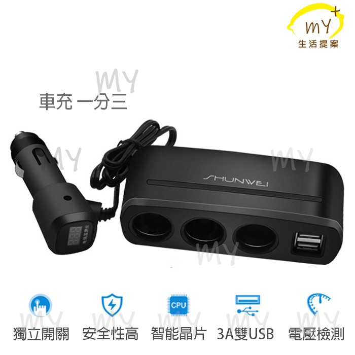 一對三車充點煙器usb擴充電瓶顯示車充usb 電壓檢測點煙器分接usb車充點煙器擴充車充一對三usb 蝦皮購物