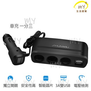 車充 USB 點煙器擴充 電壓檢測 點煙器 車充快充 usb擴充 點煙器分接 USB車充 車充 點菸器擴充 一對三車充