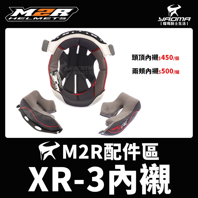 M2R 安全帽 XR-3 XR3 原廠配件 兩頰內襯 頭頂內襯 鏡片 淺墨 防風鏡 全罩帽 耀瑪騎士機車部品