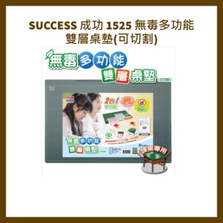 SUCCESS 成功 1525 無毒多功能雙層桌墊(可切割)