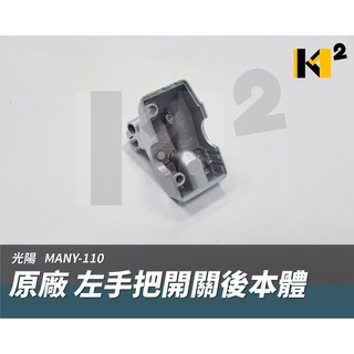 材料王⭐光陽 魅力.MANY 110.MANY.MANY110 原廠 左手把開關後本體.左開關.左鏡座.左把手