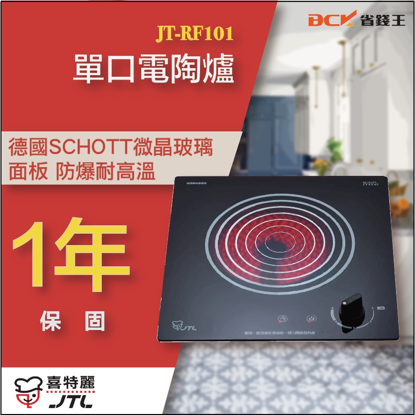 【詢問最低價】喜特麗 JT-RF101 單口電陶爐 可自取