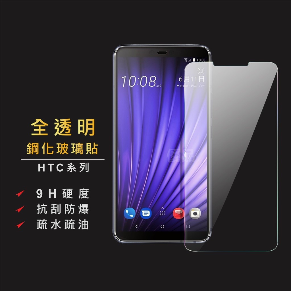 HTC玻璃貼 玻璃保護貼適用U20 U19e U Ultra Play U11 U12 Plus Life 10 evo