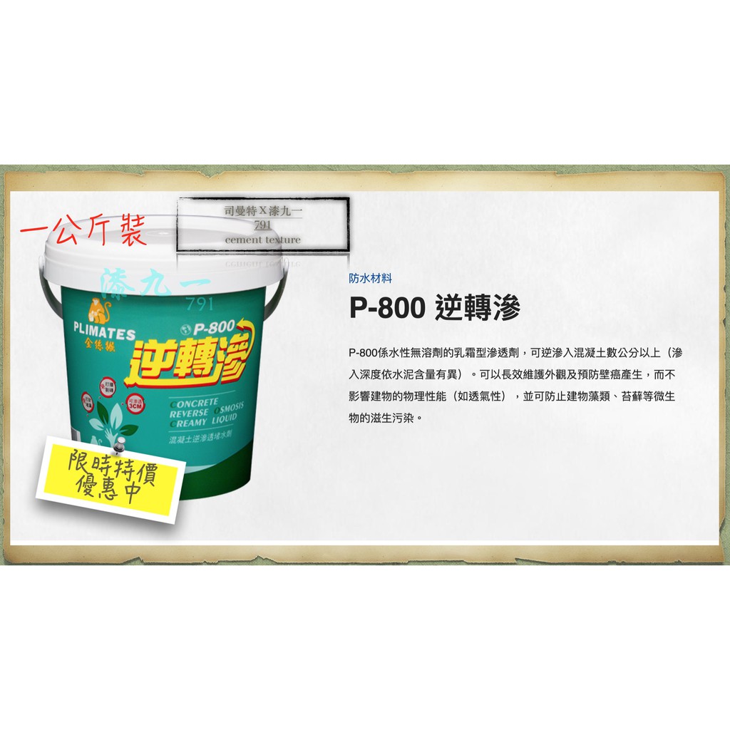 ★ 漆九一 ★限時免運 含稅 金絲猴 P 800 混凝土 逆滲透堵水劑  室內超好用 壁癌剋星 防水 無膜長效防水