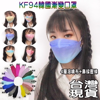 現貨 kf94 韓國 韓 黑 白 粉 藍 純 3d 立體 魚 蝶 口罩 鼻壓條 立體口罩 漸變 黑色口罩 白色口罩 免運