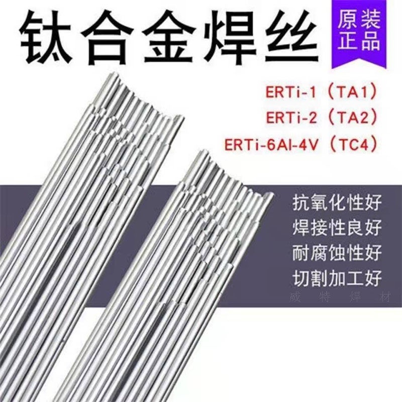 TA1 TA2鈦焊絲ERTi-1 ERTi-2 TA9 TC4純鈦合金焊絲鈦焊條氬弧焊絲