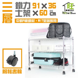 鐵力士架 91x36x60cm三層架附秘書輪【免運費】層架 收納櫃 展示架 波浪架 置物架 收納架 工作車【旺家居生活】