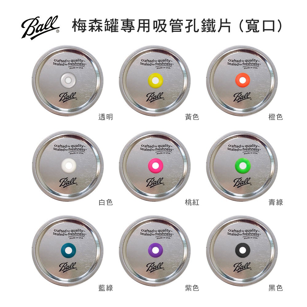 【現貨/發票】Ball 梅森罐 BPA-Free 彩色吸管孔鐵片(寬口) 需搭配Ball寬口梅森罐使用-顏色可選