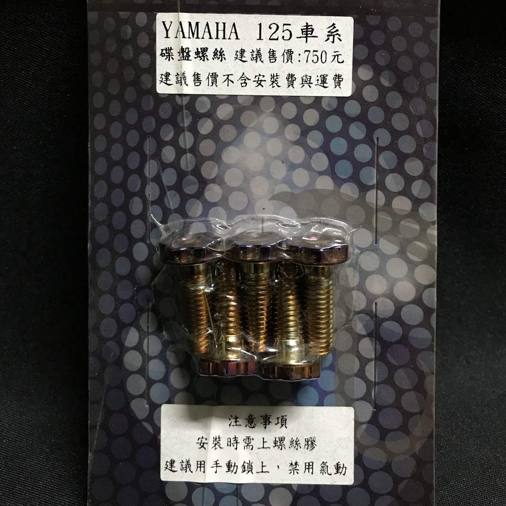 yamaha 125 車系 碟盤螺絲 燒鈦色 特殊造型螺絲 勁戰 新勁戰 BWS BWSR ...
