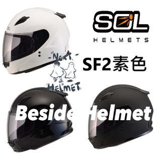 《全館免運❗️》【現貨】SOL SF2/SF-2素色★下單前請先聊聊尺寸【贈送SOL防塵袋】【贈送小禮物】全罩式 安全帽