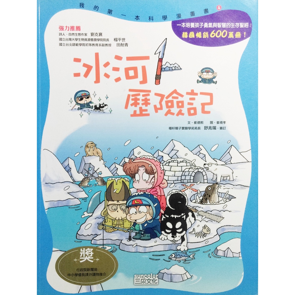 我的第一本科學漫畫書04冰河歷險記三采文化