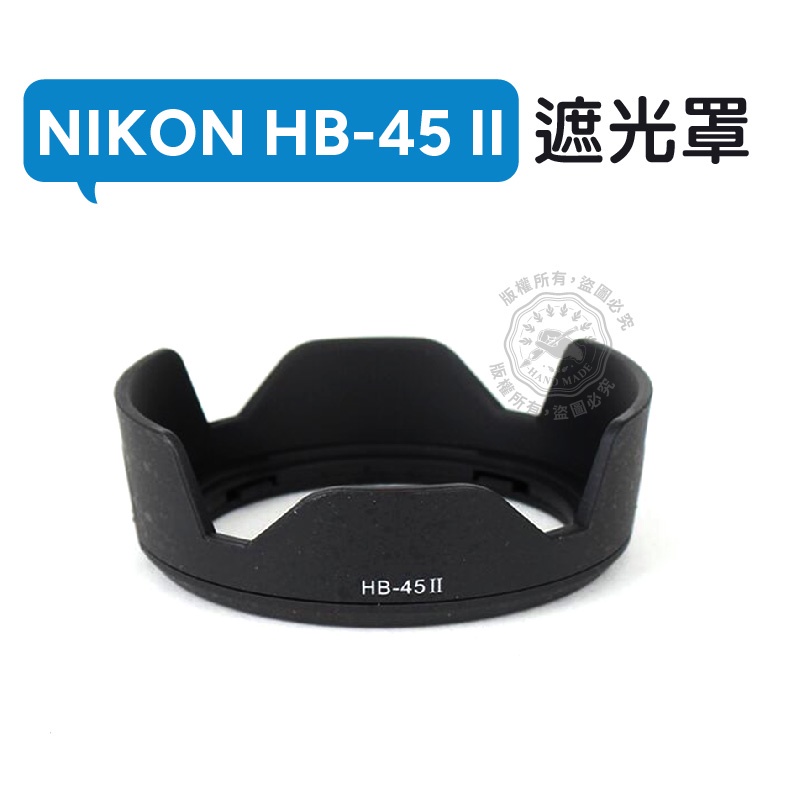 HB-45II 遮光罩 可反扣 Nikon 18-55mm f/3.5-5.6G VR 鏡頭遮光罩