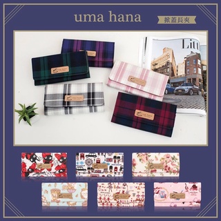 【Uma hana西門旗艦店】台灣製防水包🌈掀蓋長夾，多夾層設計，收納更方便。