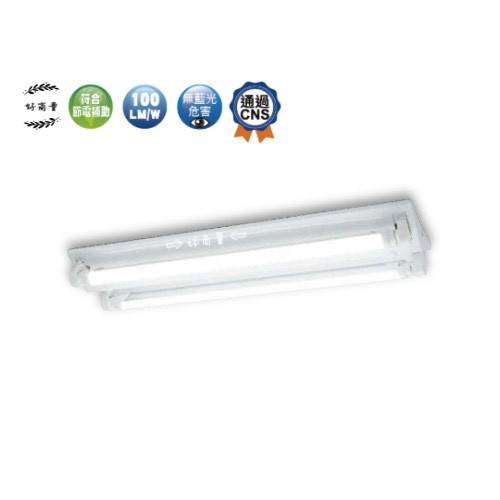 新莊好商量~LED T8 2呎 雙管 吸頂 山型 日光燈具 含燈管 含稅 2243  舞光 MARCH 東亞