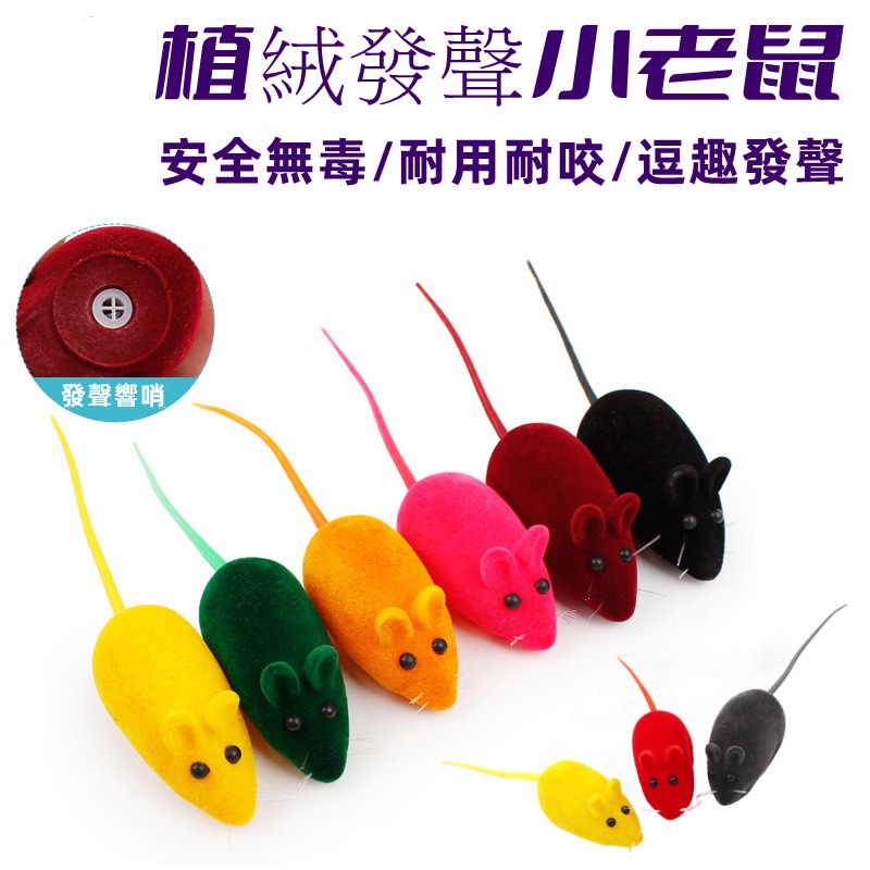🔴現貨 絨毛老鼠 發聲小老鼠 小老鼠發聲貓玩具 響笛小老鼠 發聲鼠 橡膠植絨小老鼠 發聲玩具 逗貓玩具
