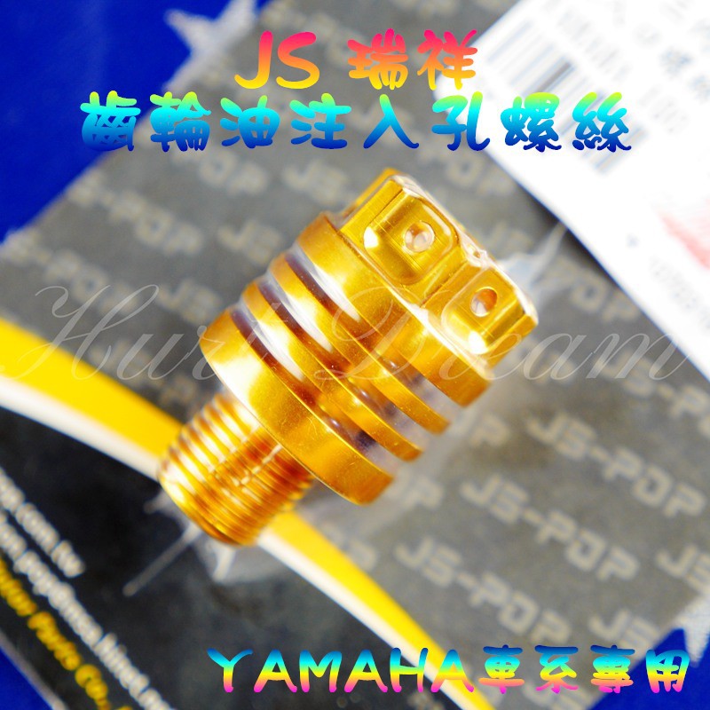 綺夢 JS 齒輪油注入孔螺絲 齒輪油螺絲 注入孔螺絲 勁戰 四代戰 五代戰 SMAX FORCE RS BWS R 金色