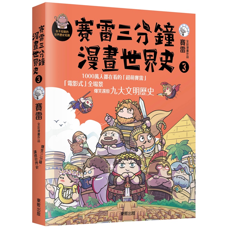 賽雷三分鐘漫畫世界史（3）[9折]11100977795 TAAZE讀冊生活網路書店