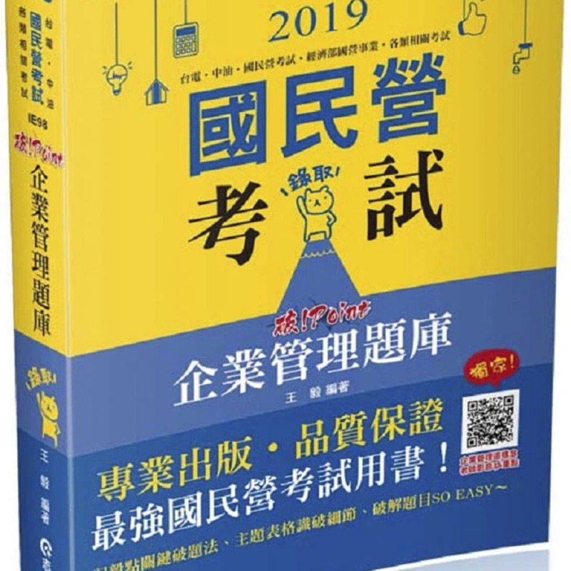 企業管理題庫：破 Point（台電、中油、自來水、經濟部國營事業、郵局、各類相關考試適用）