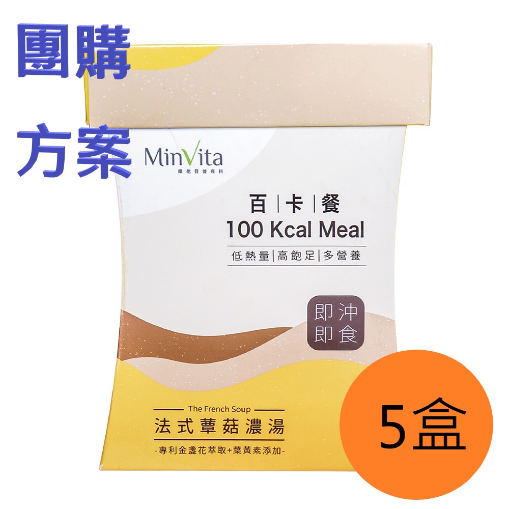 【官方授權】MinVita 百卡餐 100大卡【法式蕈菇濃湯】5盒組  團購方案