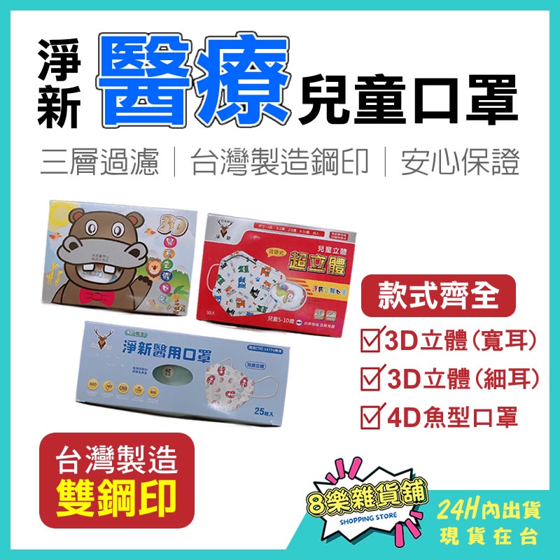 [台灣現貨 免運！]淨新兒童口罩 口罩 兒童口罩 淨新兒童立體口罩 兒童立體口罩 淨新口罩 小孩口罩 淨新3d兒童口罩