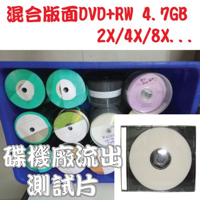 【清倉】混合版面DVD+RW 4.7GB 2X/4X/8X可重覆燒錄空白光碟片 單片