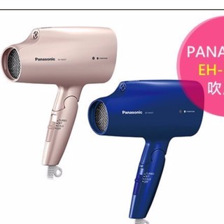 誠可議~日本 Panasonic 國際牌 EH-NA57 奈米水離子 吹風機 香檳金