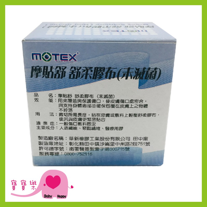 寶寶樂 MOTEX摩貼舒 舒柔膠布5cm 舒軟繃帶 舒軟膠帶 舒軟膠布 舒柔膠布 黏性膠帶 黏性繃帶