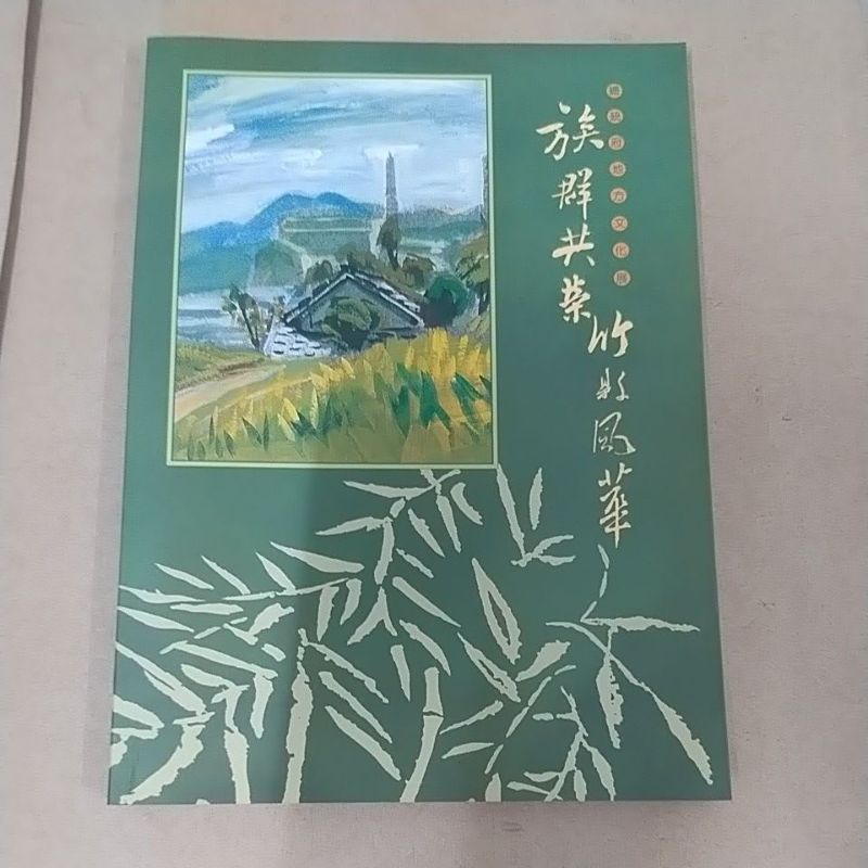 豪品二手書《族群共榮.竹縣風華》 行政院文化建設委員會.新竹縣政府 B54