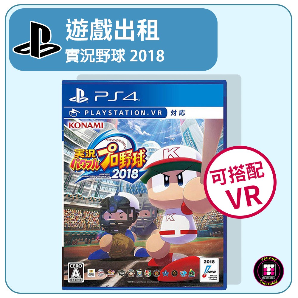 【遊戲出租】PS4 遊戲片 實況野球2018