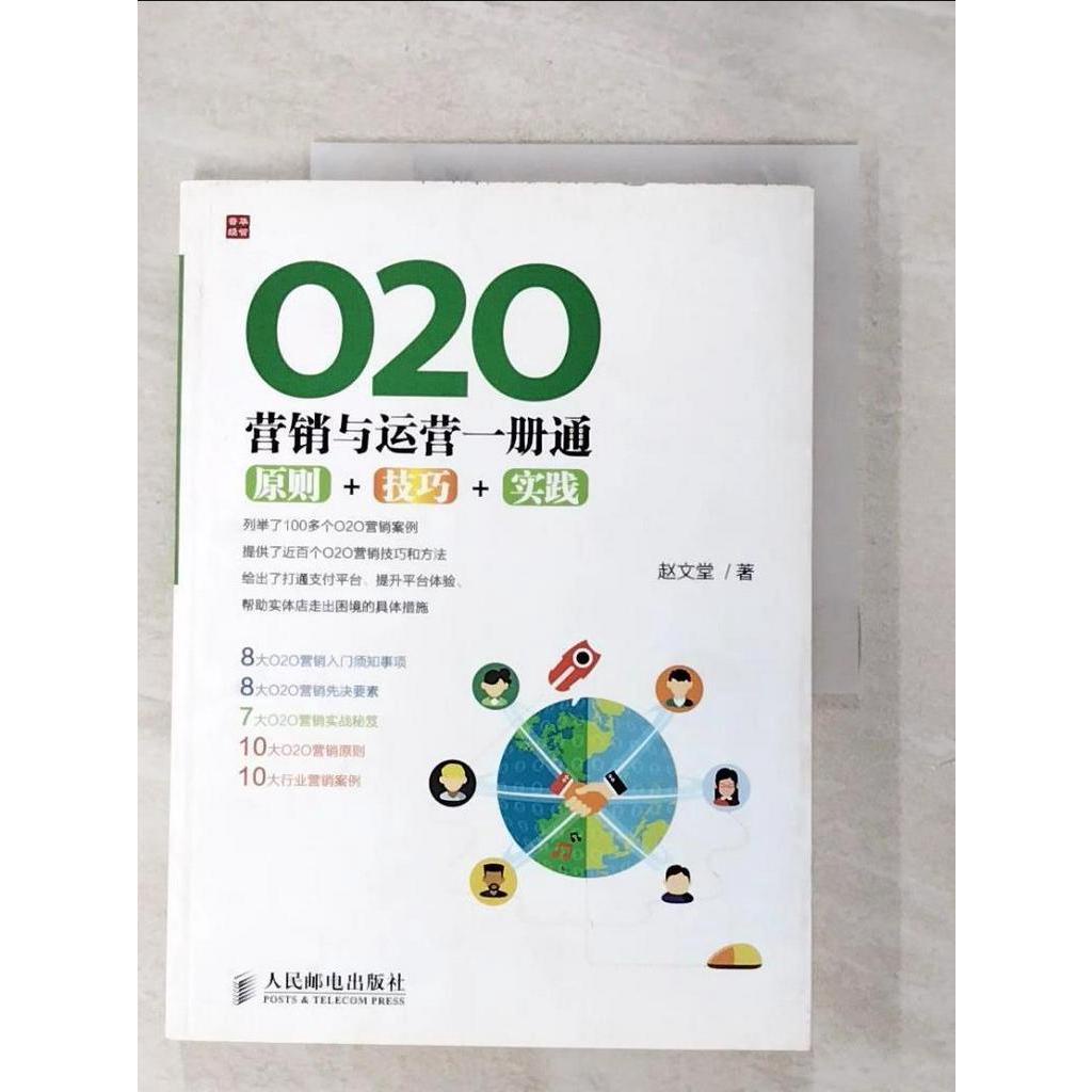 O2O營銷與運營一冊通：原則+技巧+實踐_簡體_趙文堂【T5／網路_EGX】書寶二手書