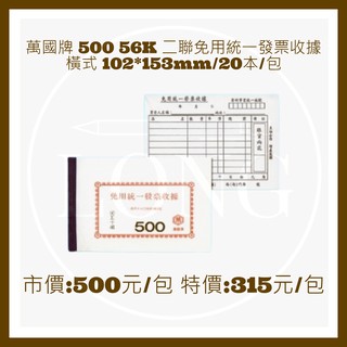 萬國牌 500 56K 二聯免用統一發票收據 橫式 102*153mm/20本/包