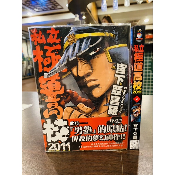 私立極道高校11 Ptt Dcard討論與高評價商品 21年10月 飛比價格