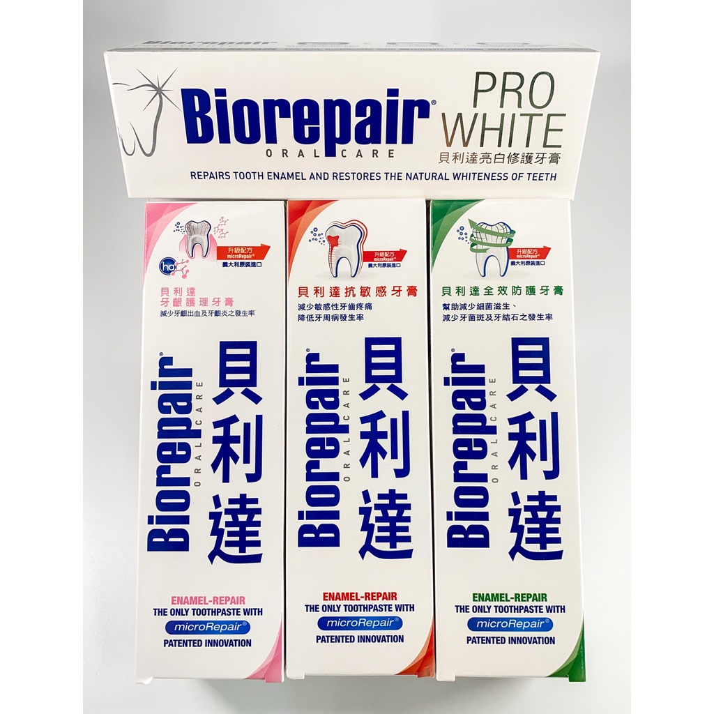 【保證公司貨🧾電子發票】 Biorepair貝利達 抗敏感/牙齦護理/全效防護/亮白修護 牙膏 75ml