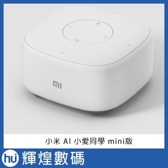 現貨 小米AI音箱MINI 小愛同學聽音樂語音遙控家電 人工智能音箱 人工智慧音箱 白色全新未拆封小米正品