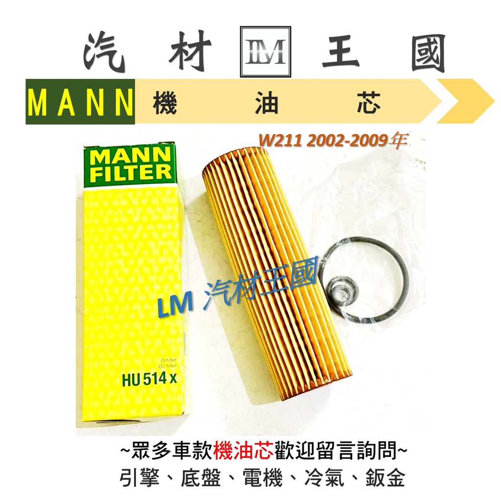【LM汽材王國】 機油芯 W211 2002-2009年 MANN HU 514X 機油芯 機油濾芯 BENZ 賓士