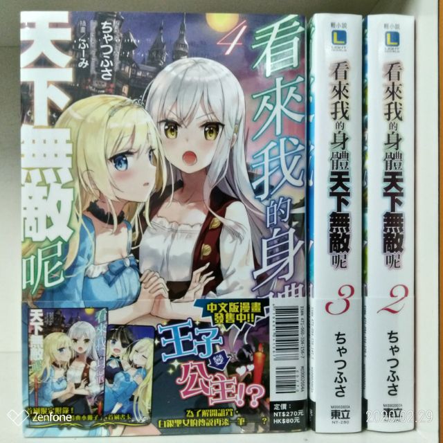 全新首刷 看來我的身體天下無敵呢1 4集 ちゃつふさ 蝦皮購物