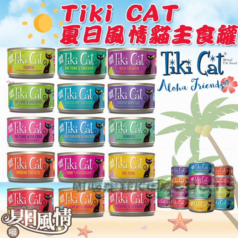 【嗑嗑出清!】Tiki Cat無穀主食貓罐80g-夏日風情系列☀現貨速發 貓罐頭/貓主食罐/貓糧/無穀貓罐頭/貓肉泥