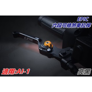 EPIC | 拉桿 煞車拉桿 六段可調拉桿 可調式拉桿 亮黑 適用於 AEON 宏佳騰 AI-1