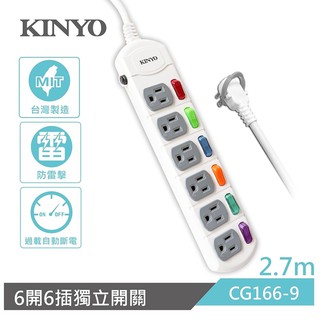 KINYO 耐嘉 CG166-9 6開6插安全延長線 9尺 2.7M 3孔 3P延長線 電腦延長線 電源插座 平貼式插頭