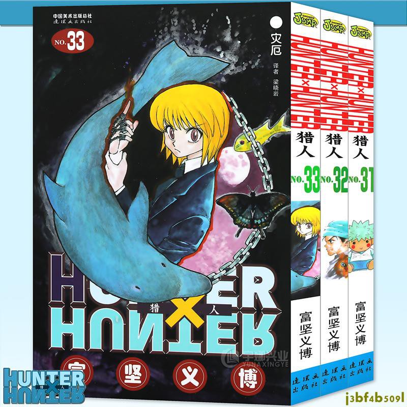 特惠免運 正版hunter Hunter 獵人漫畫31 32 33冊漫畫套裝3冊 日 富堅義博全職獵人漫 蝦皮購物