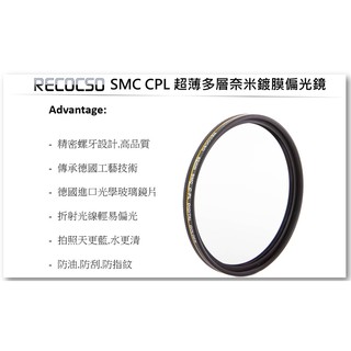 Recocso SMC 49mm CPL 超薄偏光鏡.德國光學玻璃鏡片.雙面16層奈米鍍膜.(B+W可參考)