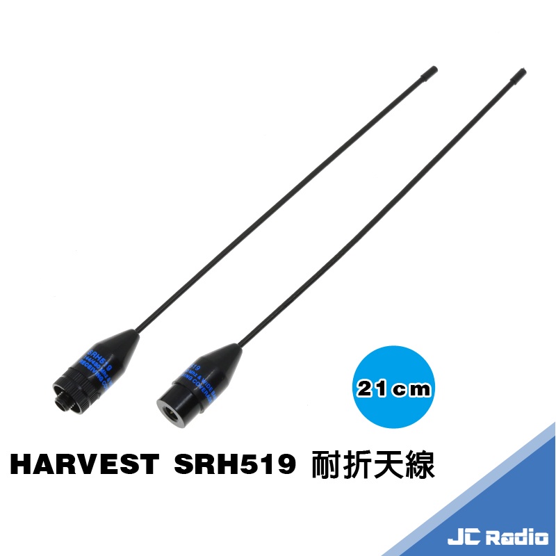 HARVEST SRH519 耐折天線 無線電對講機雙頻天線 手持機天線 21CM 519