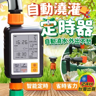 ◎臺灣24H現貨◎自動澆灌定時器 澆花定時器 自動灑水定時器 自動灌溉器 自動澆水系統 澆花神器 灌溉控制器 家用澆水器