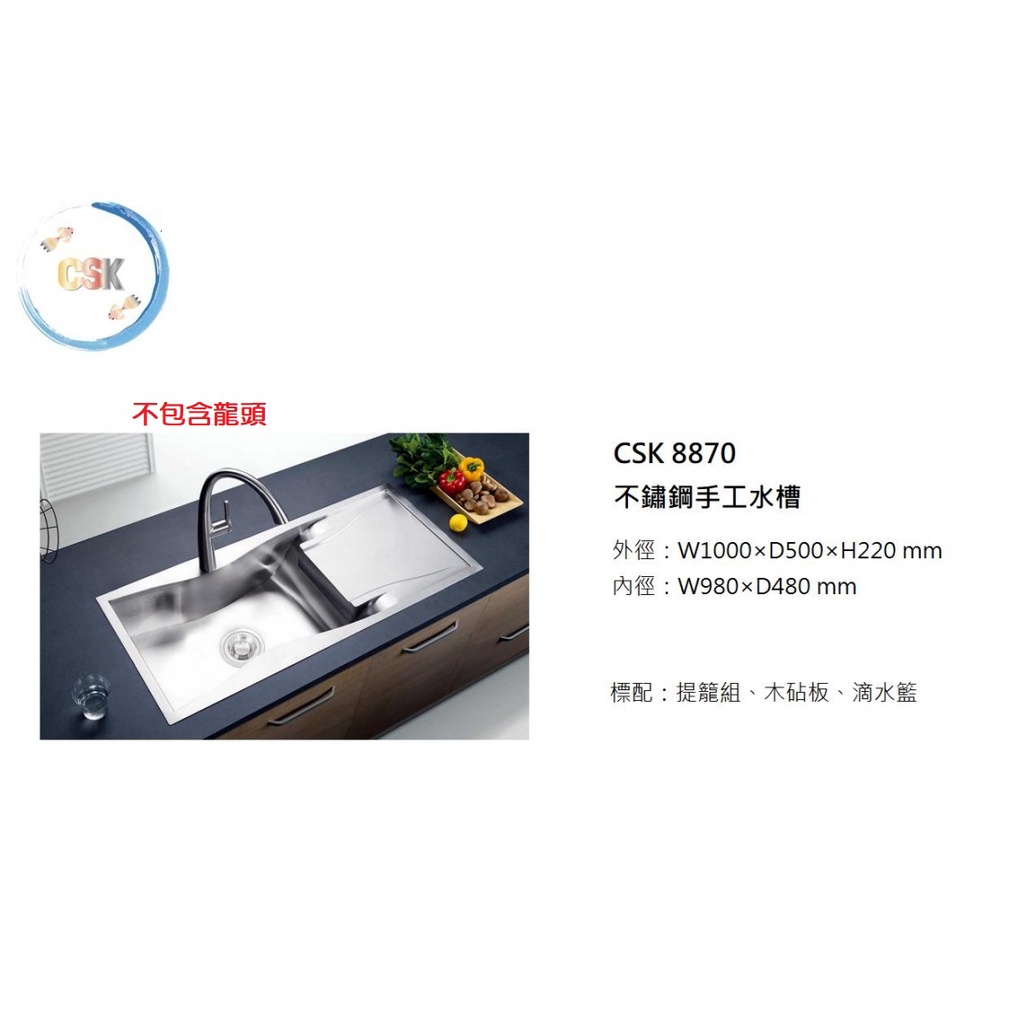 愛琴海廚房 台灣CSK 8870 歐式不鏽鋼多功能手工大水槽 木砧板 滴水槽盒 導水平台 1000*500