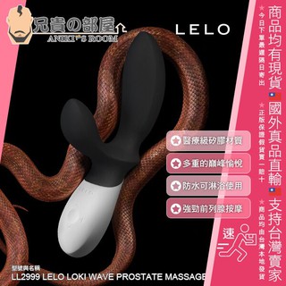 【黑色】LELO 洛基浪潮擺動版 雙馬達男仕P點前列腺按摩棒 LOKI Wave(G點按摩棒,潮噴,情趣用品)
