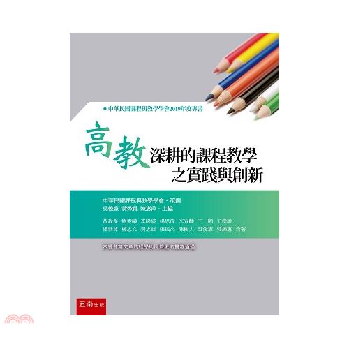 高教深耕的課程教學之實踐與創新