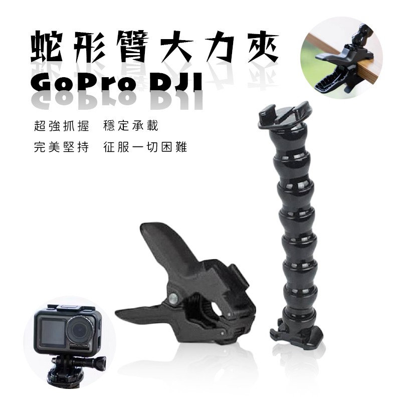 Gopro hero 9/8/7/6/5 運動相機配件 軟管 鯊魚夾 鵝頸 大力夾