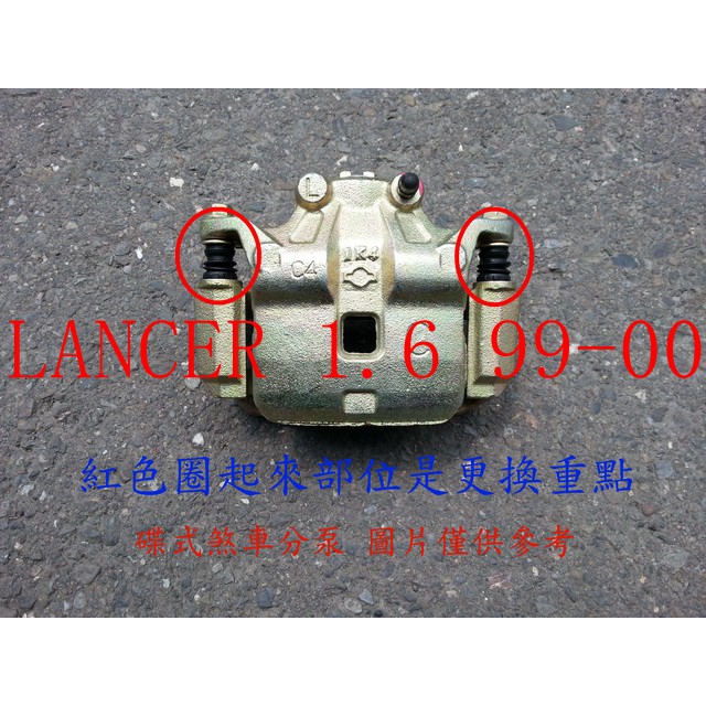 LANCER 1.6 99-00 前煞車分泵.煞車分邦.煞車分幫.煞車卡鉗 整新品