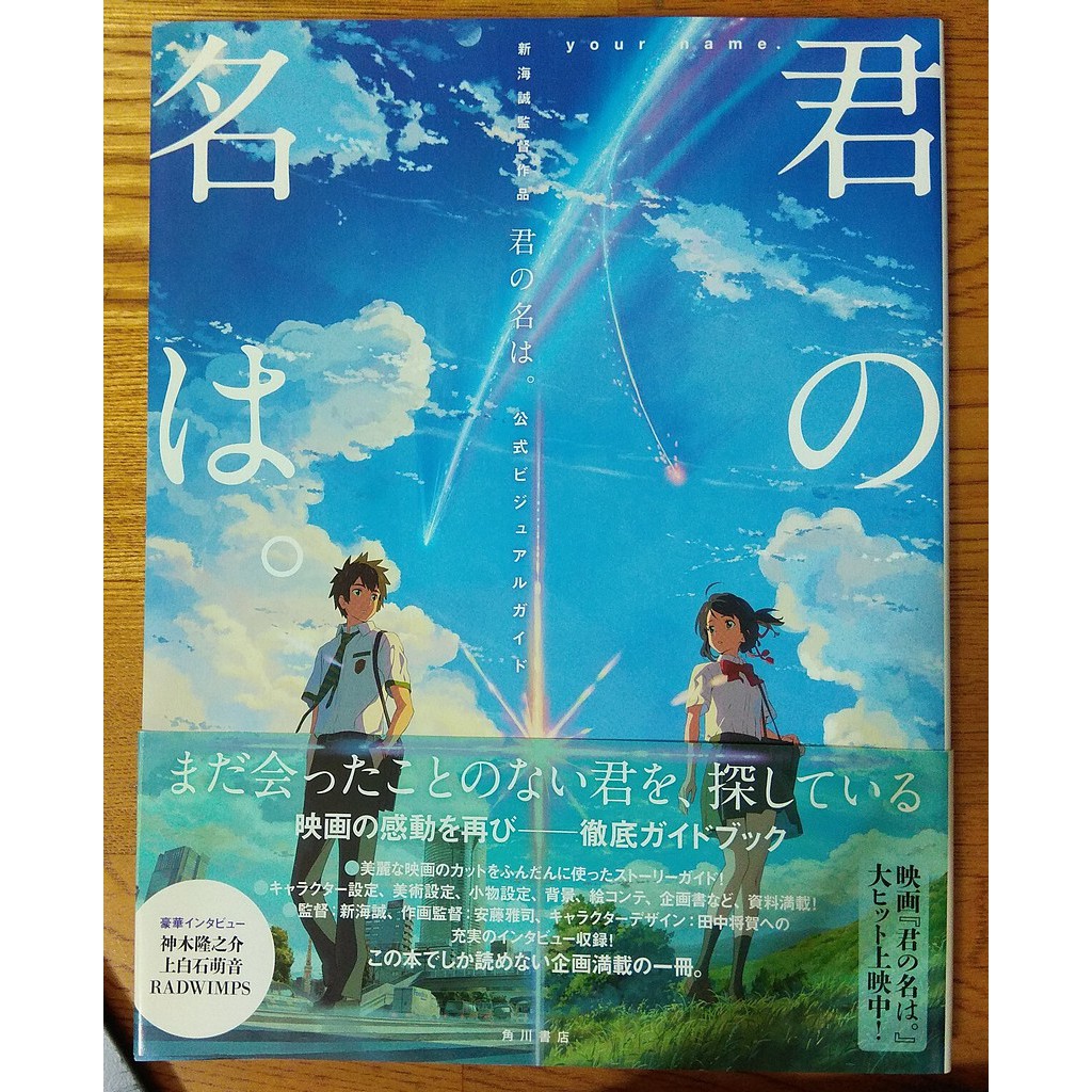 現貨你的名字 電影官方設定集 新海誠監督作品 君の名は 公式ビジュアルガイド 神木隆之介 白石萌音 前前前世 蝦皮購物